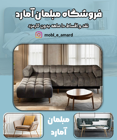 مبلمان آمارد